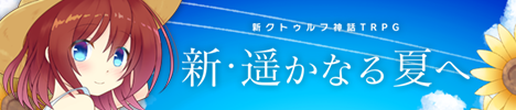 新・遥かなる夏へ